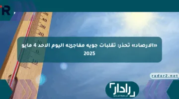 «الأرصاد» تحذر: تقلبات جوية مفاجئة اليوم الأحد 4 مايو 2025